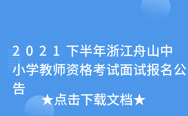2021下半年浙江舟山中小开云kaiyun(中国)教师资格考试面试报名公告