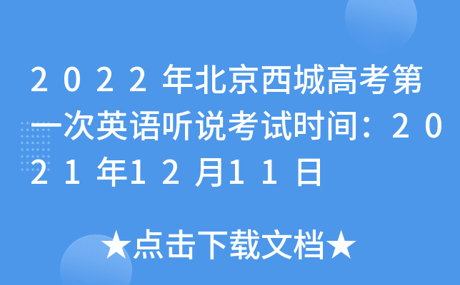 2022年北京西城高考第一次英语听说考试时间：2021年12月11日