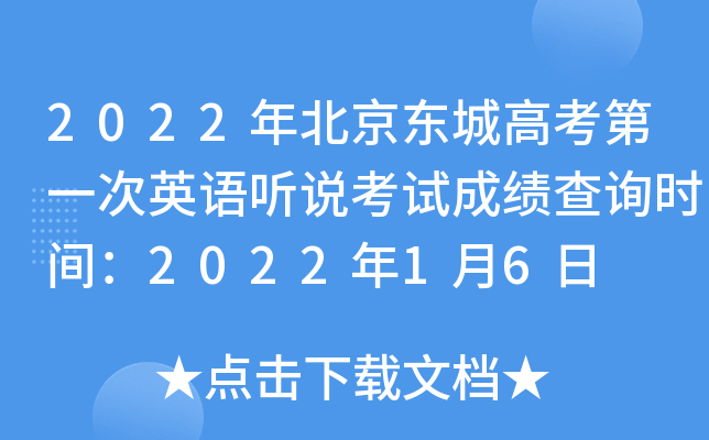 2022年北京东城高考第一次英语听说考试成绩查询时间：2022年1月6日