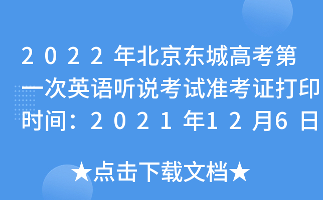 2022年北京东城高考第一次英语听说考试准考证打印时间：2021年12月6日至11日