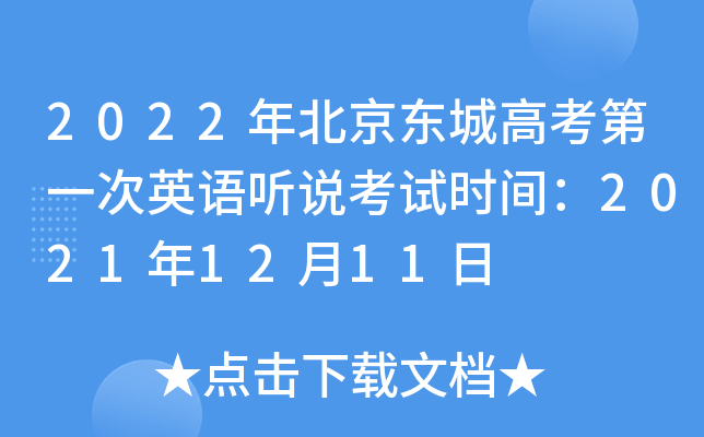 2022年北京东城高考第一次英语听说考试时间：2021年12月11日