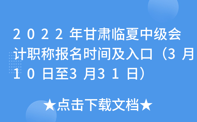 2022年甘肃临夏中级会计职称报名时间及入口（3月10日至3月31日）