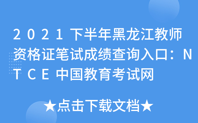 2021下半年黑龙江教师资格证笔试成绩查询入口：NTCE中国教育考试网