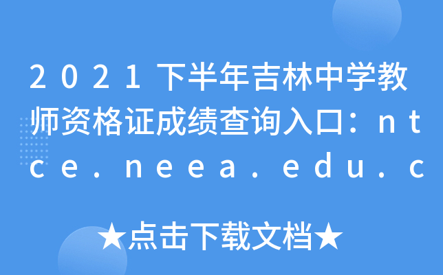 2021°꼪ЌW(xu)̎YCɿ(j)ԃ?ni)ڣntce.neea.edu.cnPԇ