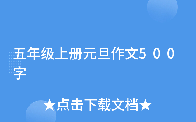 五年级上册元旦作文500字
