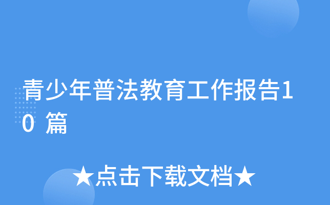 青少年普法教育工作报告10篇