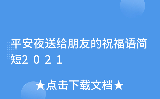 平安夜送给朋友的祝福语简短2021