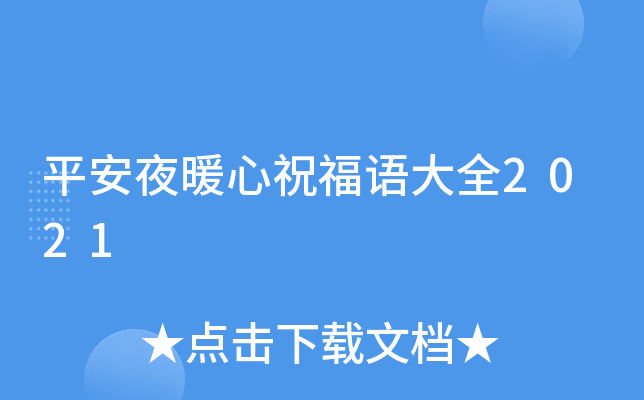 平安夜暖心祝福语大全2021