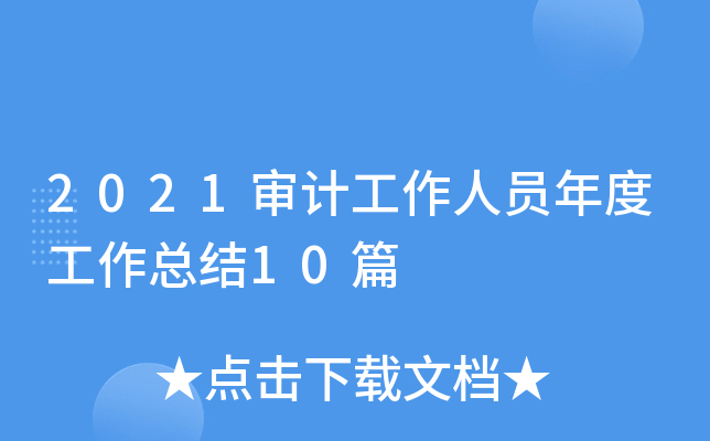 2021审计工作人员年度工作总结10篇