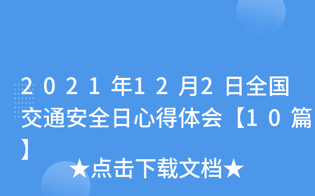 2021年12月2日全国交通安全日心得体会【10篇】