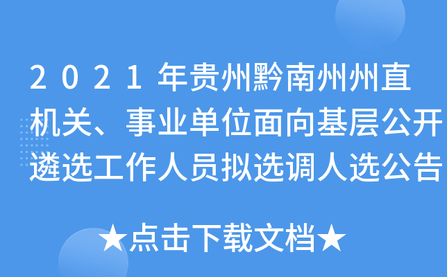2021年贵州黔南州州直机关、事业单位面向基层公开遴选工作人员拟选调人选公告