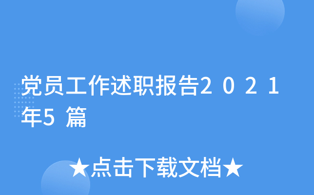 党员工作述职报告2021年5篇