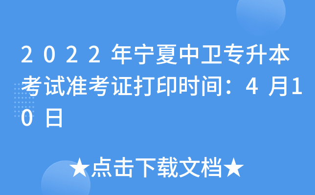 2022年宁夏中卫专升本考试准考证打印时间：4月10日