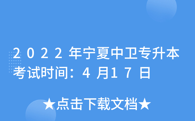 2022年宁夏中卫专升本考试时间：4月17日