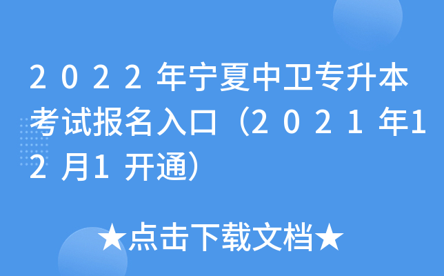 2022年宁夏中卫专升本考试报名入口（2021年12月1开通）