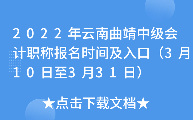2022年云南曲靖中级会计职称报名时间及入口（3月10日至3月31日）