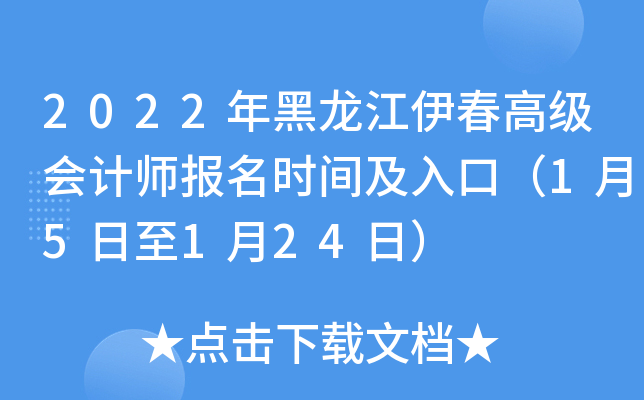 2022年黑龙江伊春高级会计师报名时间及入口（1月5日至1月24日）