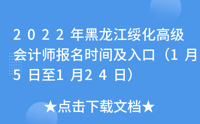 2022年黑龙江绥化高级会计师报名时间及入口（1月5日至1月24日）