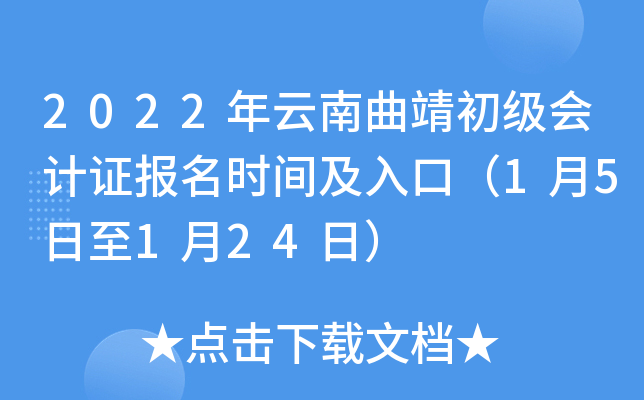 2022年云南曲靖初级会计证报名时间及入口（1月5日至1月24日）