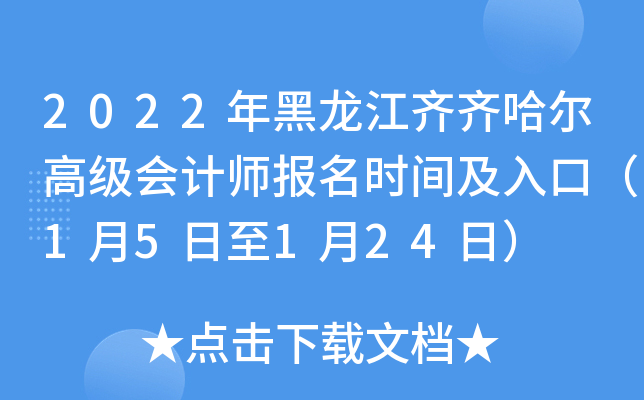 2022年黑龙江齐齐哈尔高级会计师报名时间及入口（1月5日至1月24日）