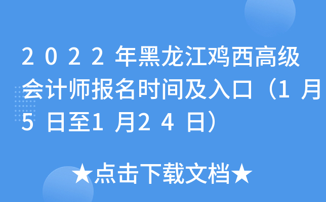 2022年黑龙江鸡西高级会计师报名时间及入口（1月5日至1月24日）