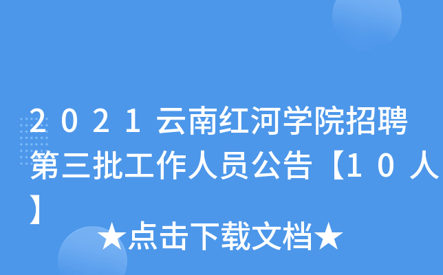 2021云南红河开云kaiyun(中国)院招聘第三批工作人员公告【10人】