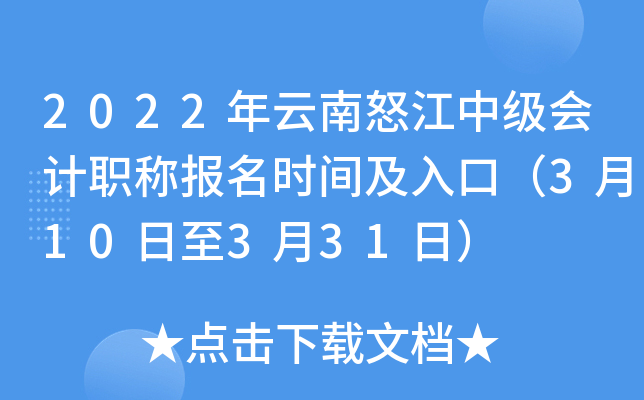 2022年云南怒江中级会计职称报名时间及入口（3月10日至3月31日）