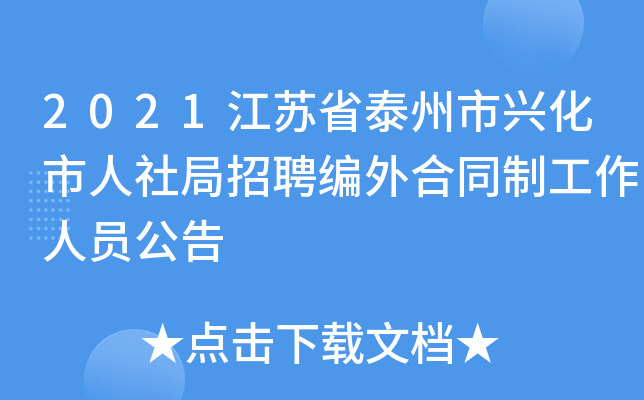 2021江苏省泰州市兴化市人社局招聘编外合同制工作人员公告