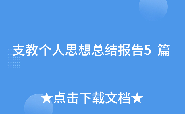 支教个人思想总结报告5篇