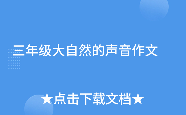 三年级大自然的声音作文
