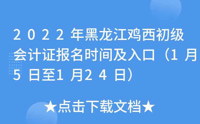 2022年黑龙江鸡西初级会计证报名时间及入口（1月5日至1月24日）