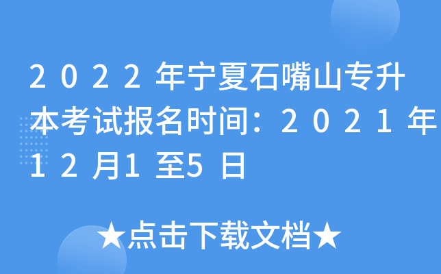 2022年宁夏石嘴山专升本考试报名时间：2021年12月1至5日