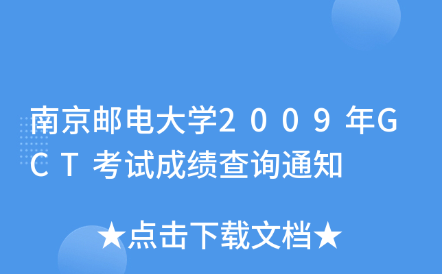 南京邮电大开云kaiyun(中国)2009年GCT考试成绩查询通知