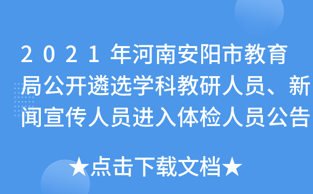 2021年河南安阳市教育局公开遴选开云kaiyun(中国)科教研人员、新闻宣传人员进入体检人员公告