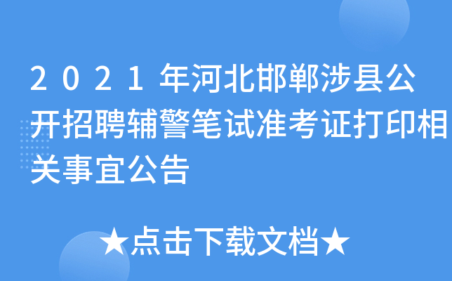 2021年河北邯郸涉县公开招聘辅警笔试准考证打印相关事宜公告