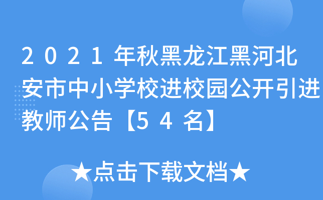 2021年秋黑龙江黑河北安市中小开云kaiyun(中国)校进校园公开引进教师公告【54名】