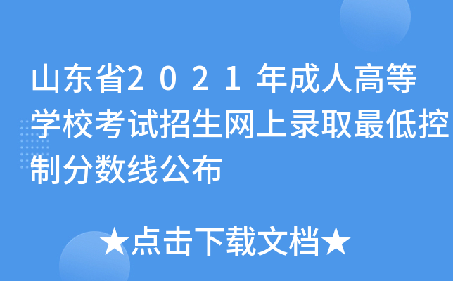 山东省2021年成人高等学校考试招生网上录取最低控制分数线公布