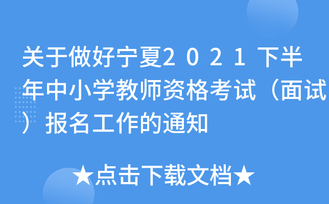 关于做好宁夏2021下半年中小开云kaiyun(中国)教师资格考试（面试）报名工作的通知