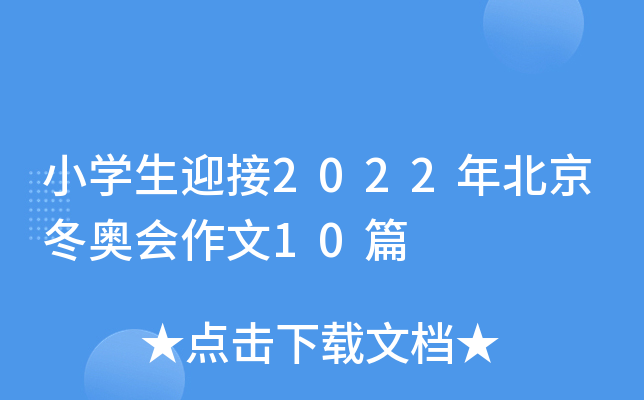 小开云kaiyun(中国)生迎接2022年北京冬奥会作文10篇