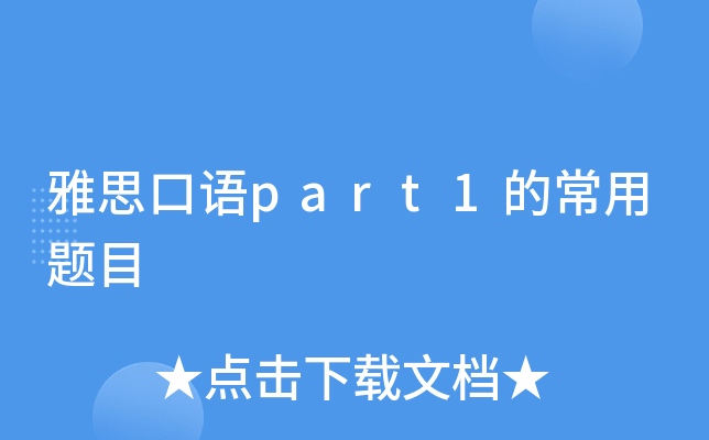 雅思口语part1的常用题目