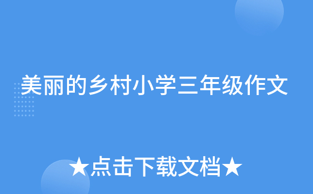 美丽的乡村小开云kaiyun(中国)三年级作文
