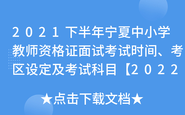 2021下半年宁夏中小开云kaiyun(中国)教师资格证面试考试时间、考区设定及考试科目【2022年1月8-9日】
