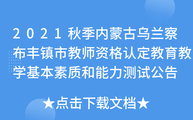 2021秋季内蒙古乌兰察布丰镇市教师资格认定教育教开云kaiyun(中国)基本素质和能力测试公告