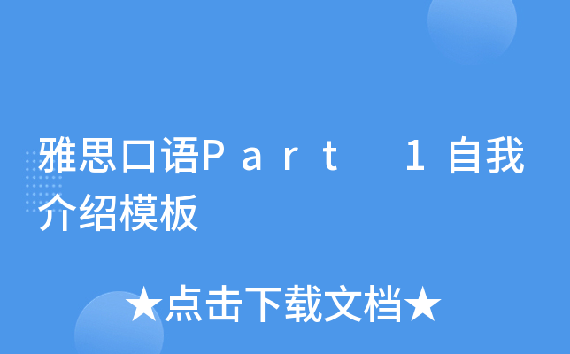 雅思口语Part 1自我介绍模板