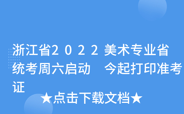 浙江省2022美术专业省统考周六启动 今起打印准考证