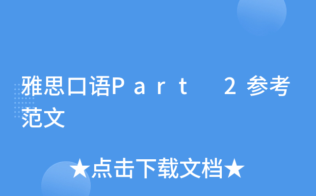 雅思口语Part 2参考范文