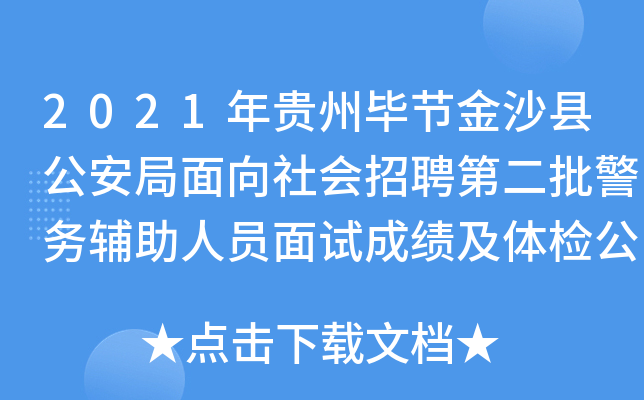 2021年贵州毕节金沙县公安局面向社会招聘第二批警务辅助人员面试成绩及体检公告