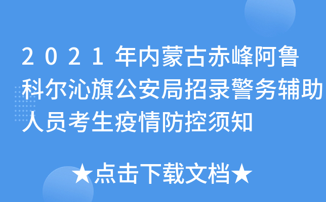 2021年内蒙古赤峰阿鲁科尔沁旗公安局招录警务辅助人员考生疫情防控须知
