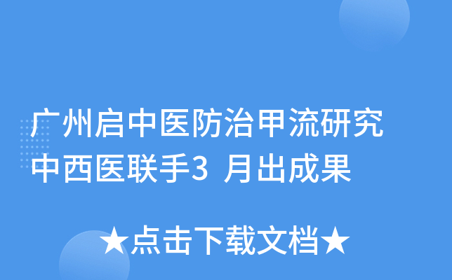 广州启中医防治甲流研究 中西医联手3月出成果