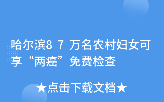 哈尔滨87万名农村妇女可享“两癌”免费检查